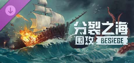 围攻 破碎天际 Besiege 中文版封面