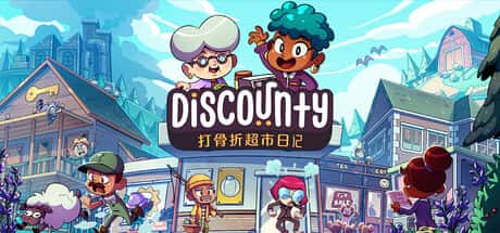 打骨折超市日记 Discounty 中文版插画
